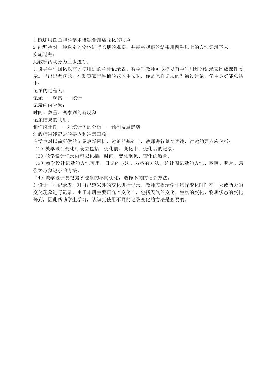 四年级科学下册 变化的世界1教案 冀教版_第2页