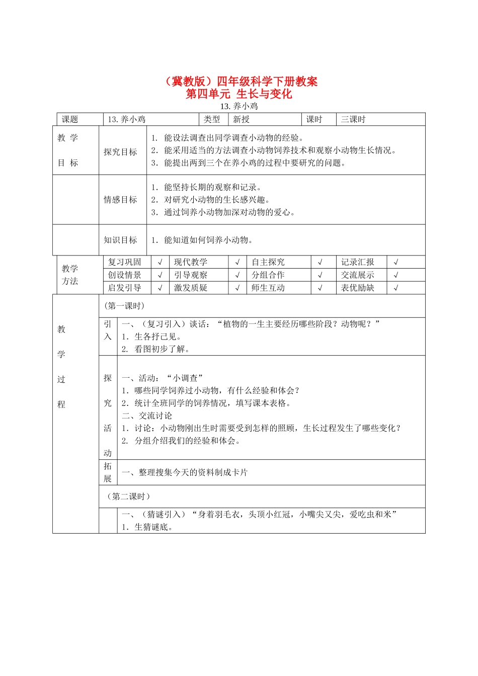 四年级科学下册 养小鸡1教案 冀教版_第1页