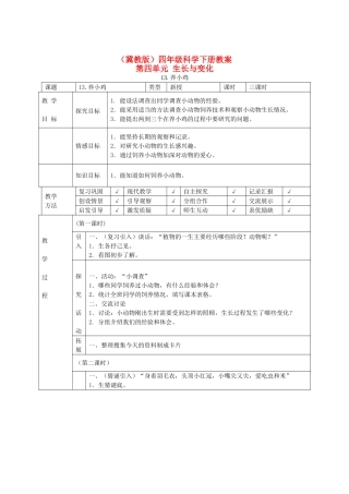 四年级科学下册 养小鸡1教案 冀教版