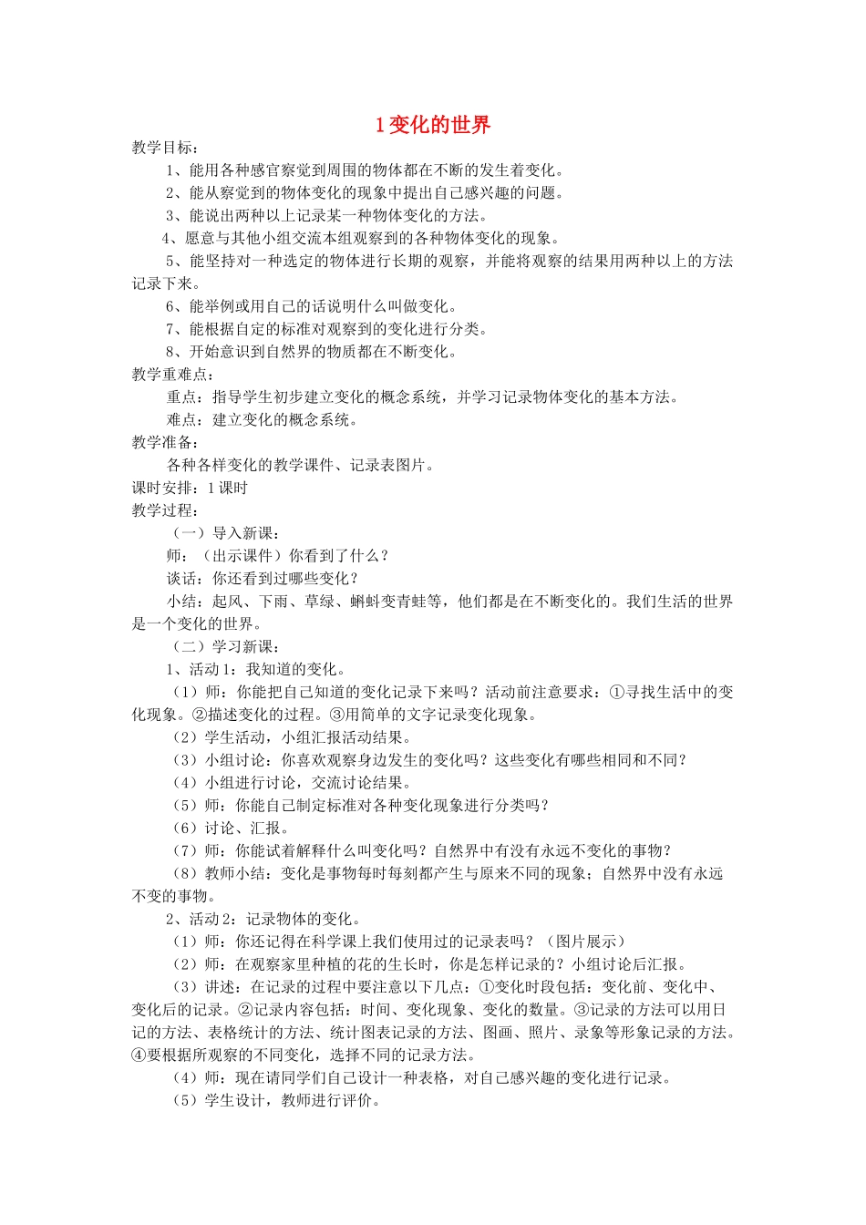 四年级科学下册 全一册教案2 翼教版-人教版小学四年级下册自然科学教案_第1页