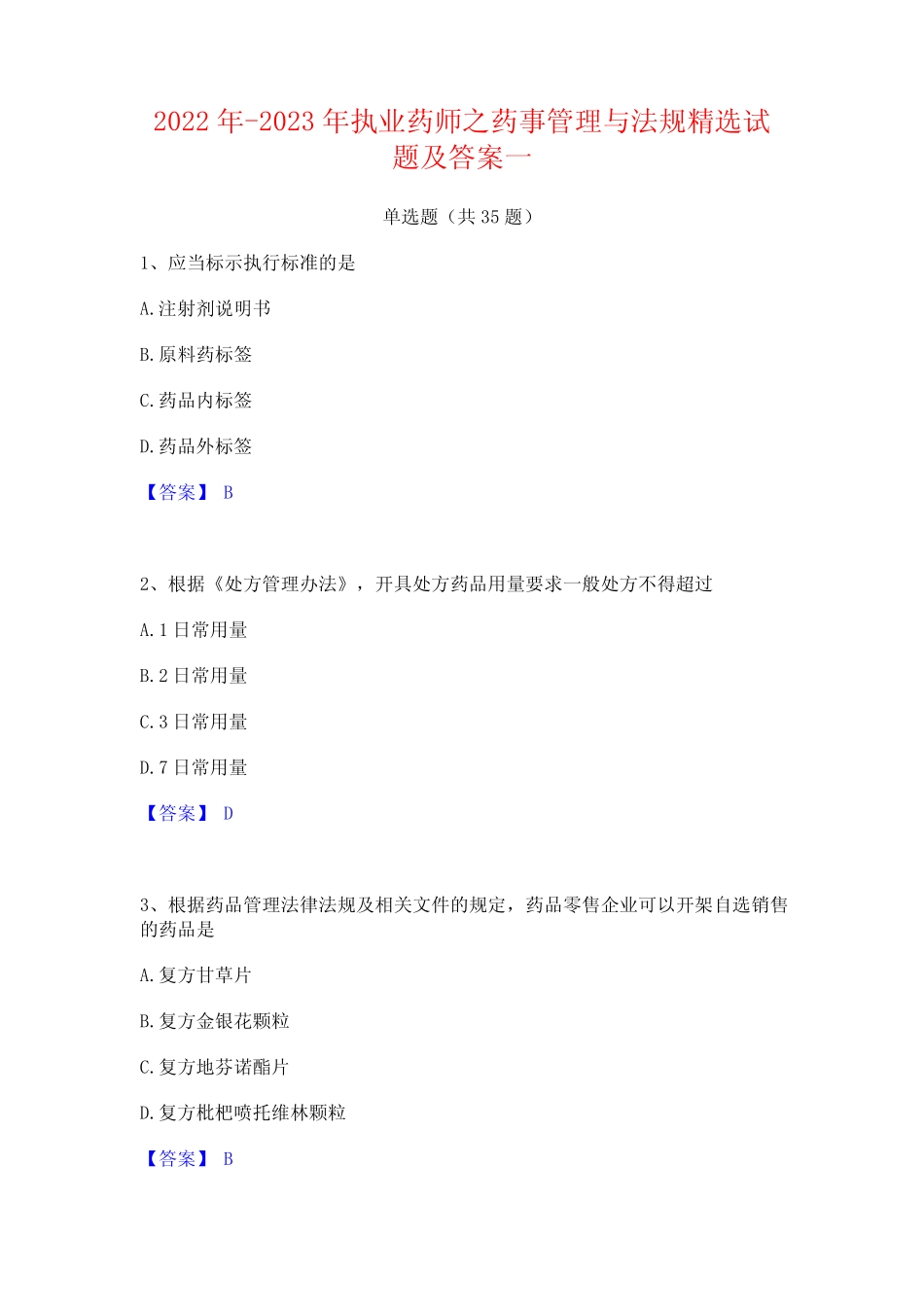 2022年-2023年执业药师之药事管理与法规精选试题及答案一 _第1页