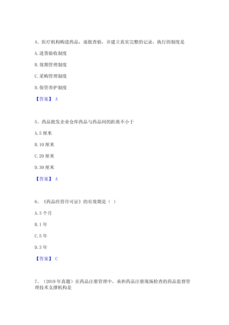 2022年-2023年执业药师之药事管理与法规精选试题及答案一 _第2页