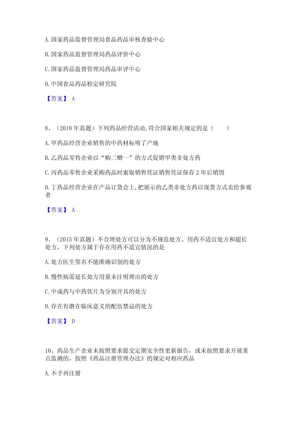 2022年-2023年执业药师之药事管理与法规精选试题及答案一 _第3页