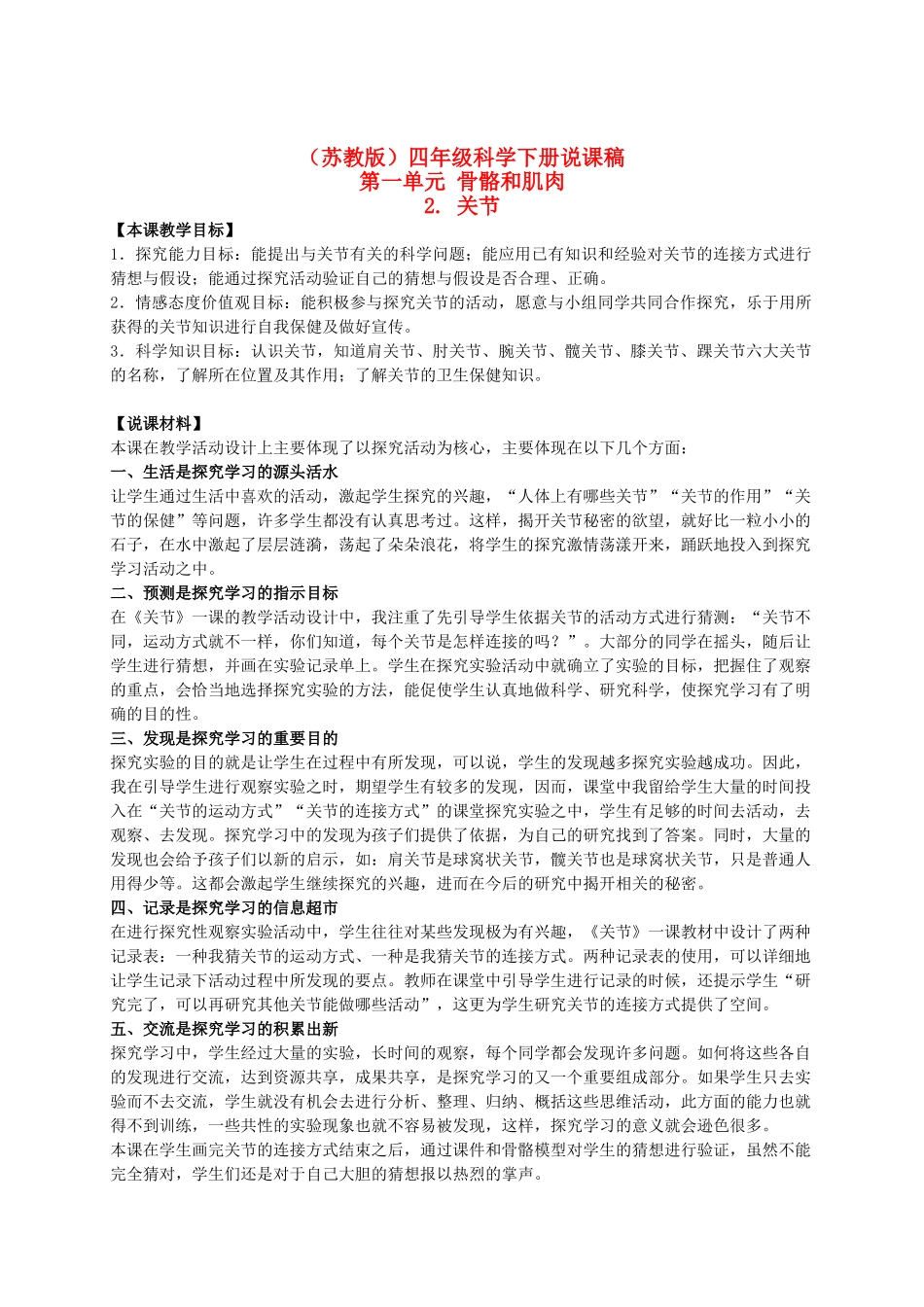 四年级科学下册 关节说课稿 苏教版_第1页
