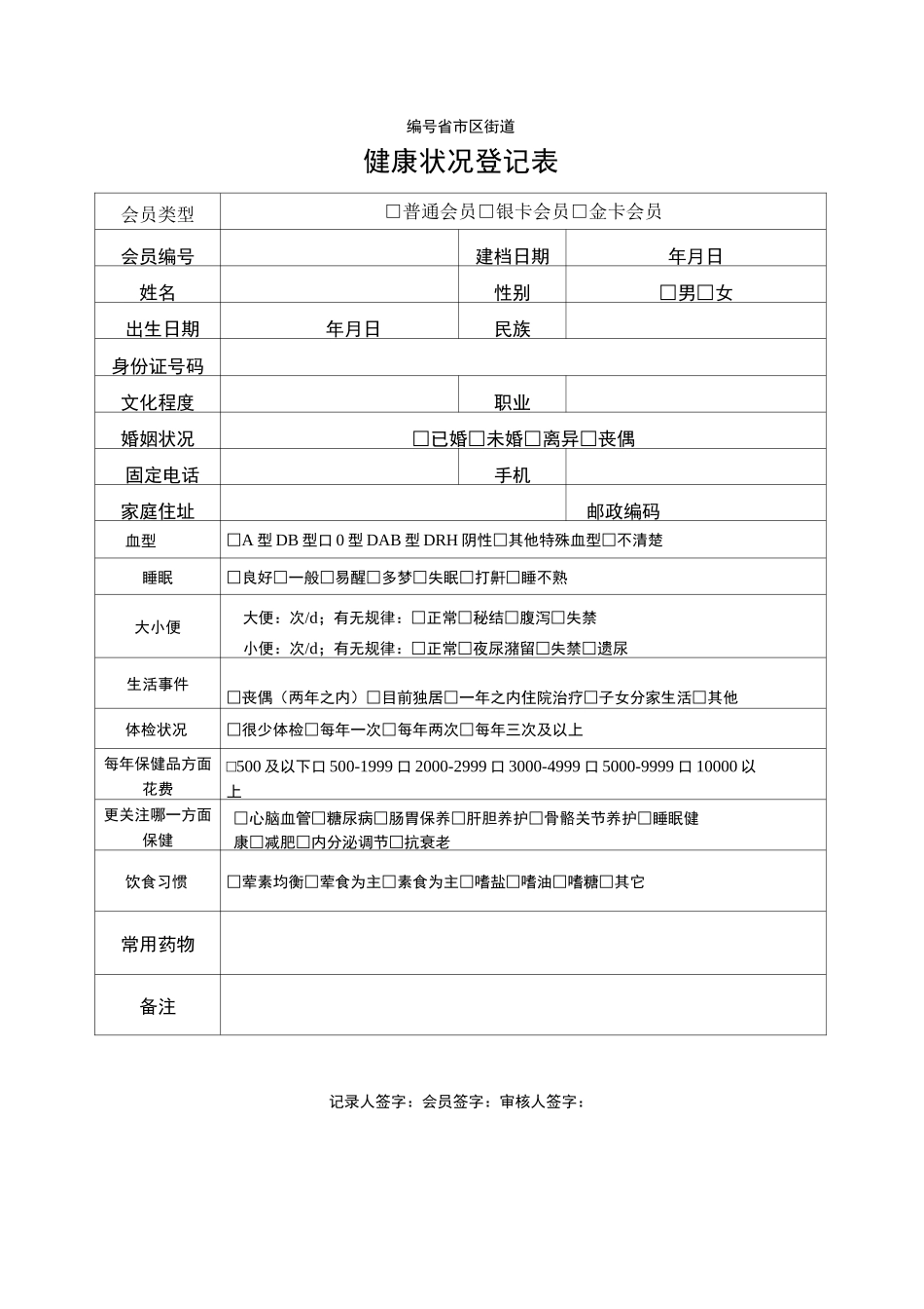 健康状况登记表格_第1页