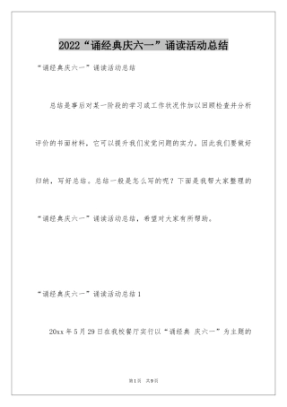 2024“诵经典庆六一”诵读活动总结