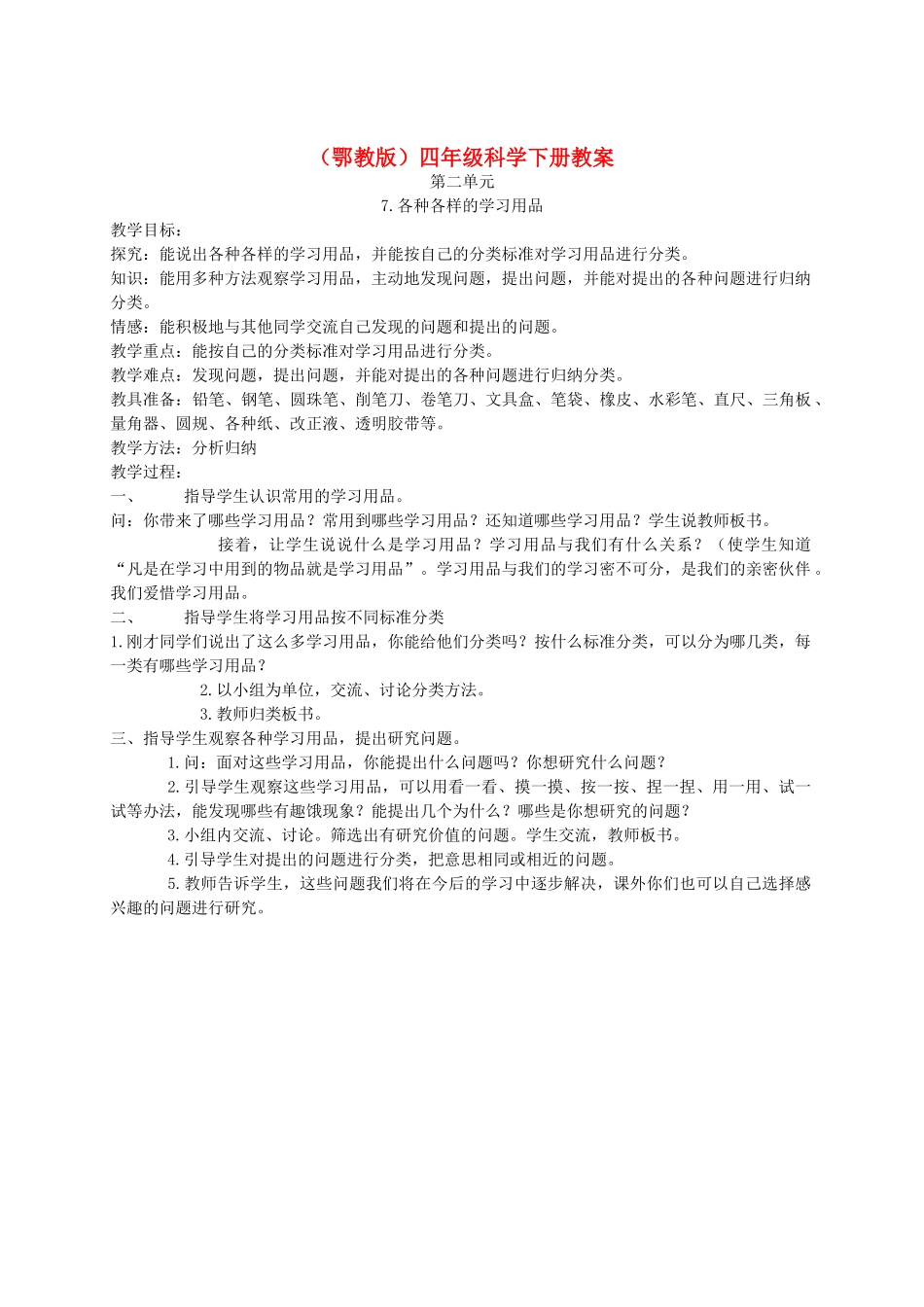 四年级科学下册 各种各样的学习用品1教案 鄂教版_第1页