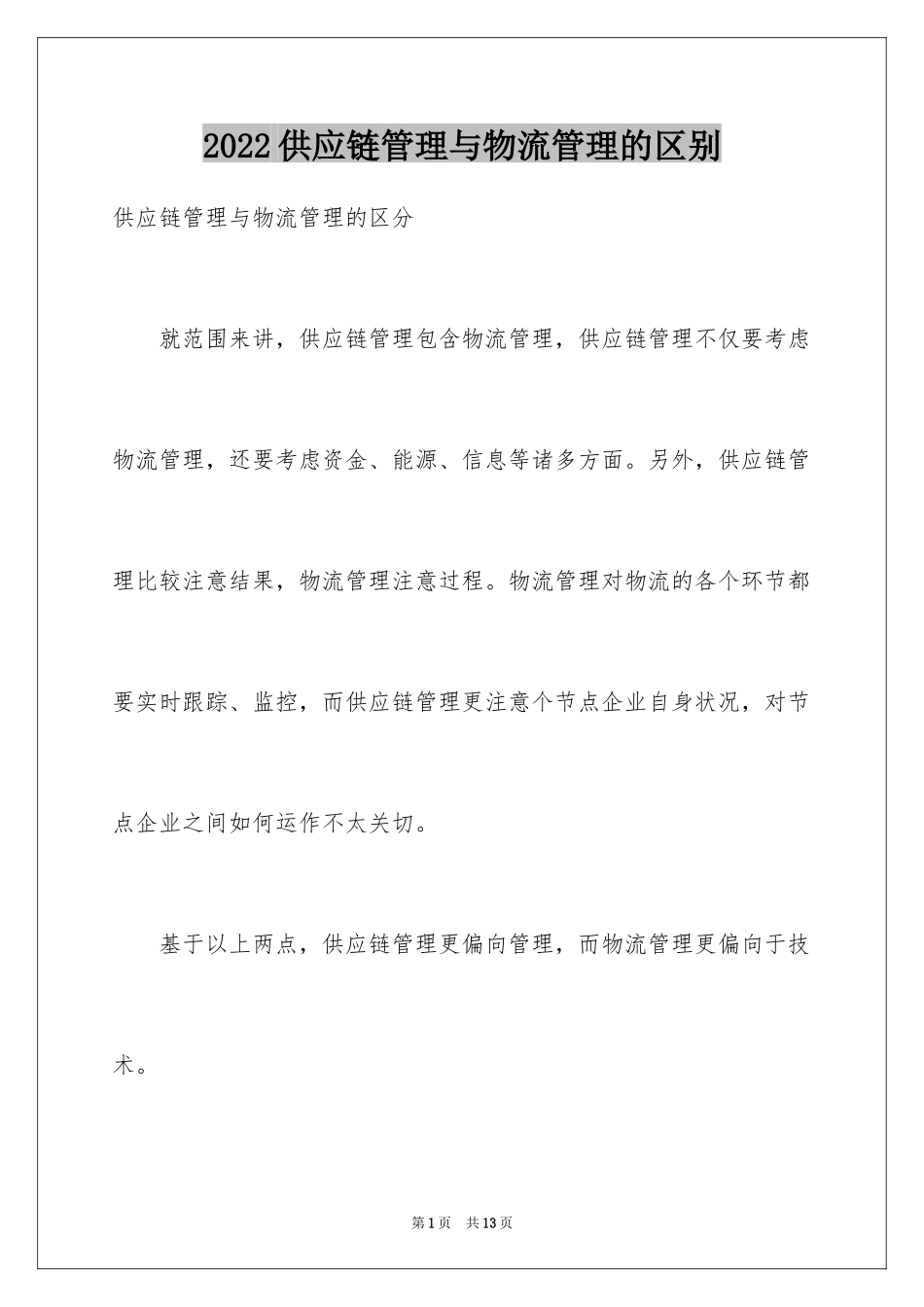 2024供应链管理与物流管理的区别_第1页