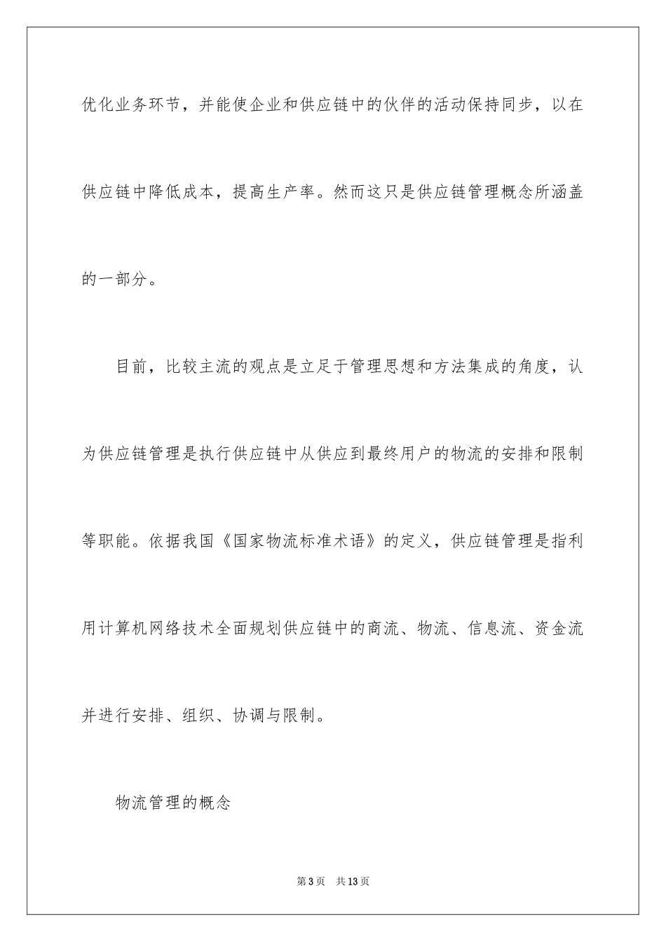 2024供应链管理与物流管理的区别_第3页