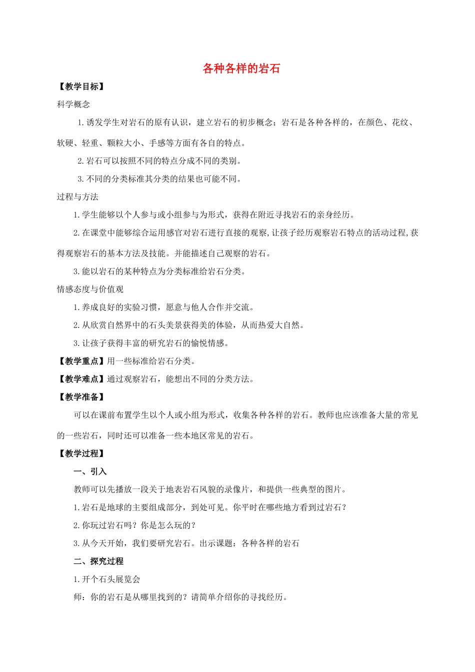 四年级科学下册 各种各样的岩石教案 教科版_第1页