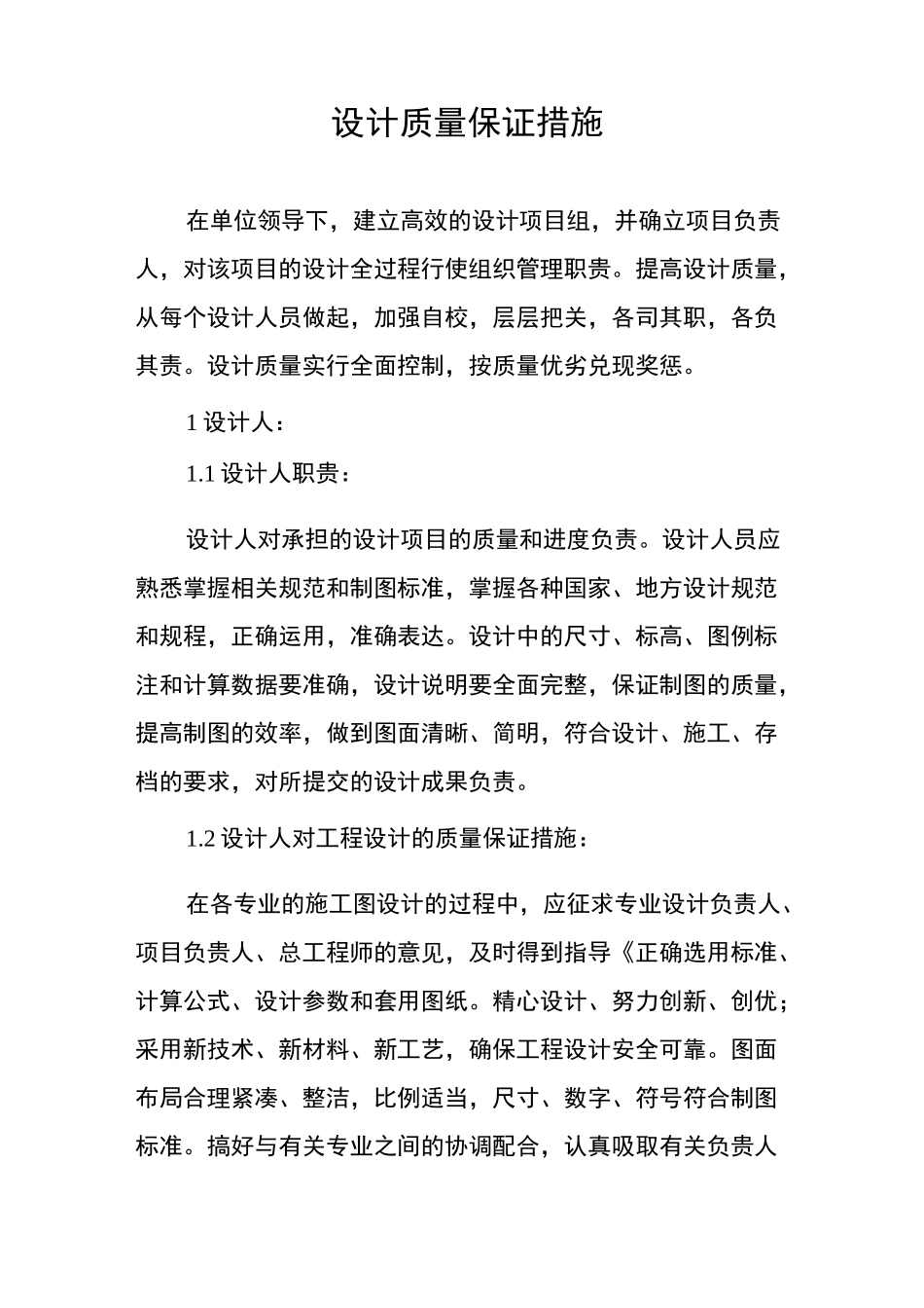 设计质量保证措施2_第1页