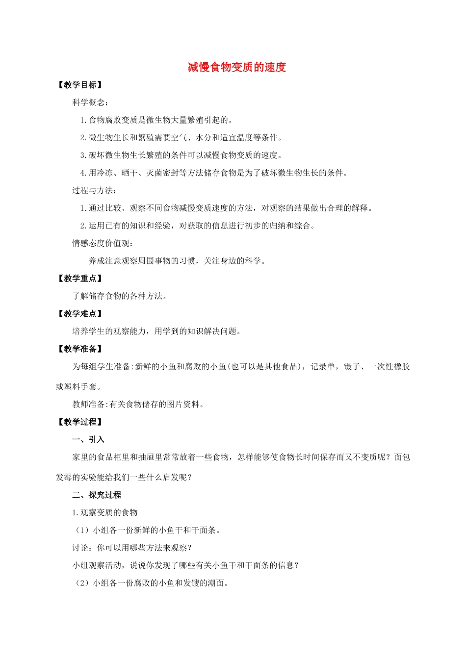 四年级科学下册 减慢食物变质的速度教案 教科版_第1页