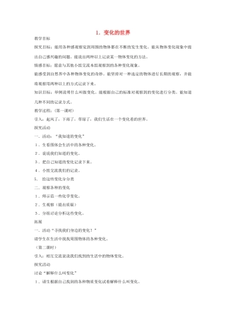四年级科学下册 全一册教案1 翼教版-人教版小学四年级下册自然科学教案