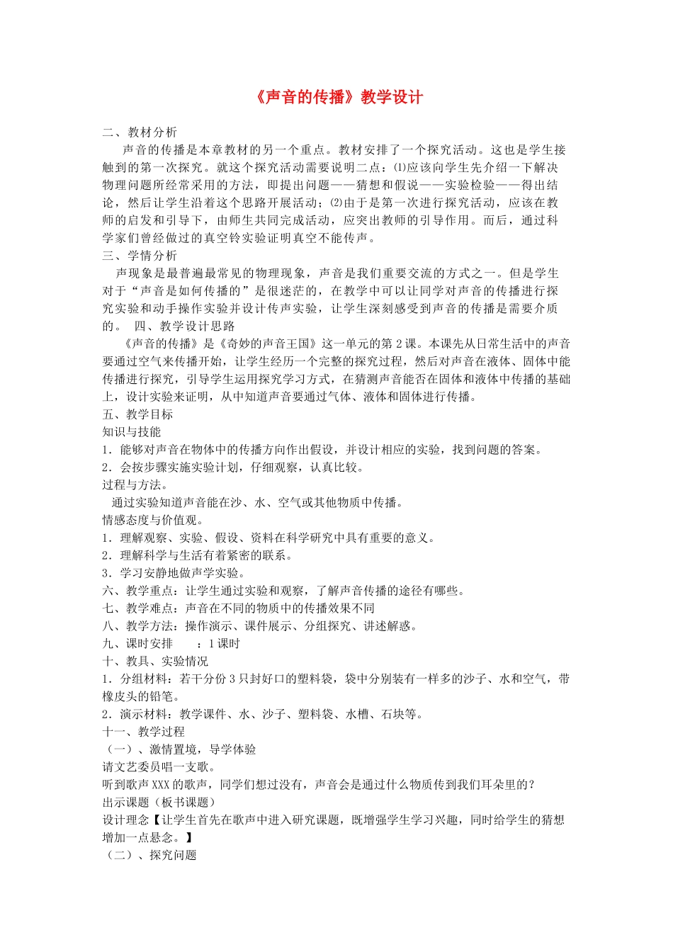 四年级科学下册 二 各种各样的声音 3声音的传播教案 新人教版-新人教版小学四年级下册自然科学教案_第1页