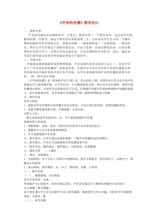 四年级科学下册 二 各种各样的声音 3声音的传播教案 新人教版-新人教版小学四年级下册自然科学教案