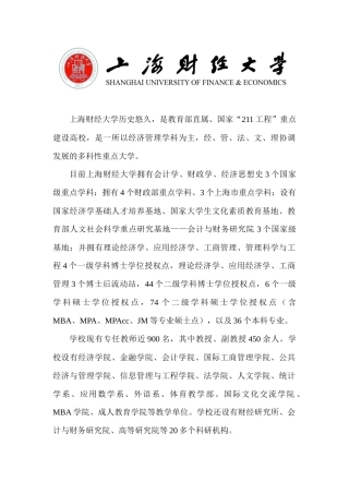 上海财经大学历史悠久，是教育部直属、国家“211工程”重点建