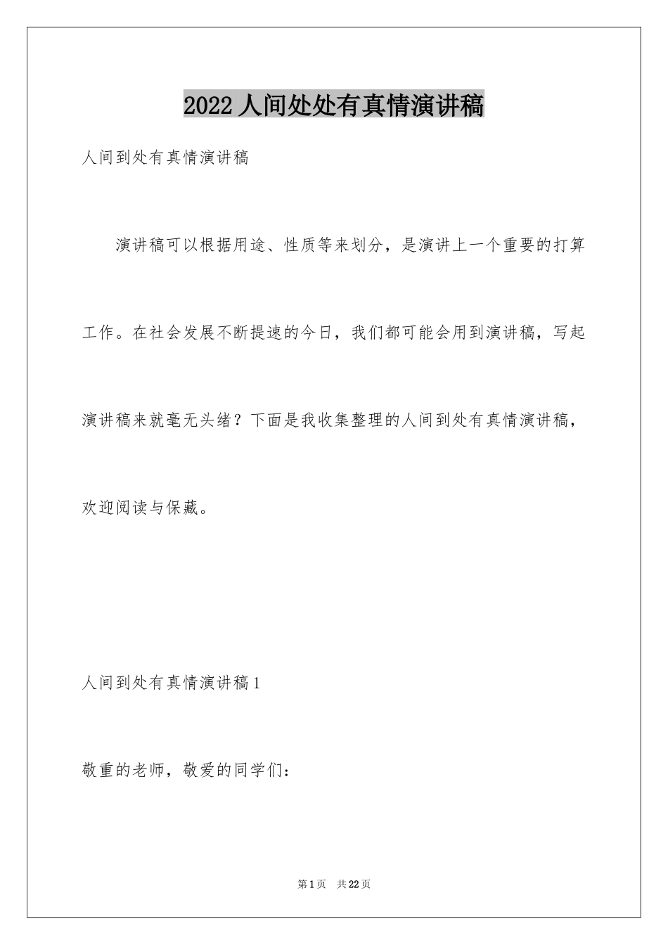 2024人间处处有真情演讲稿_第1页