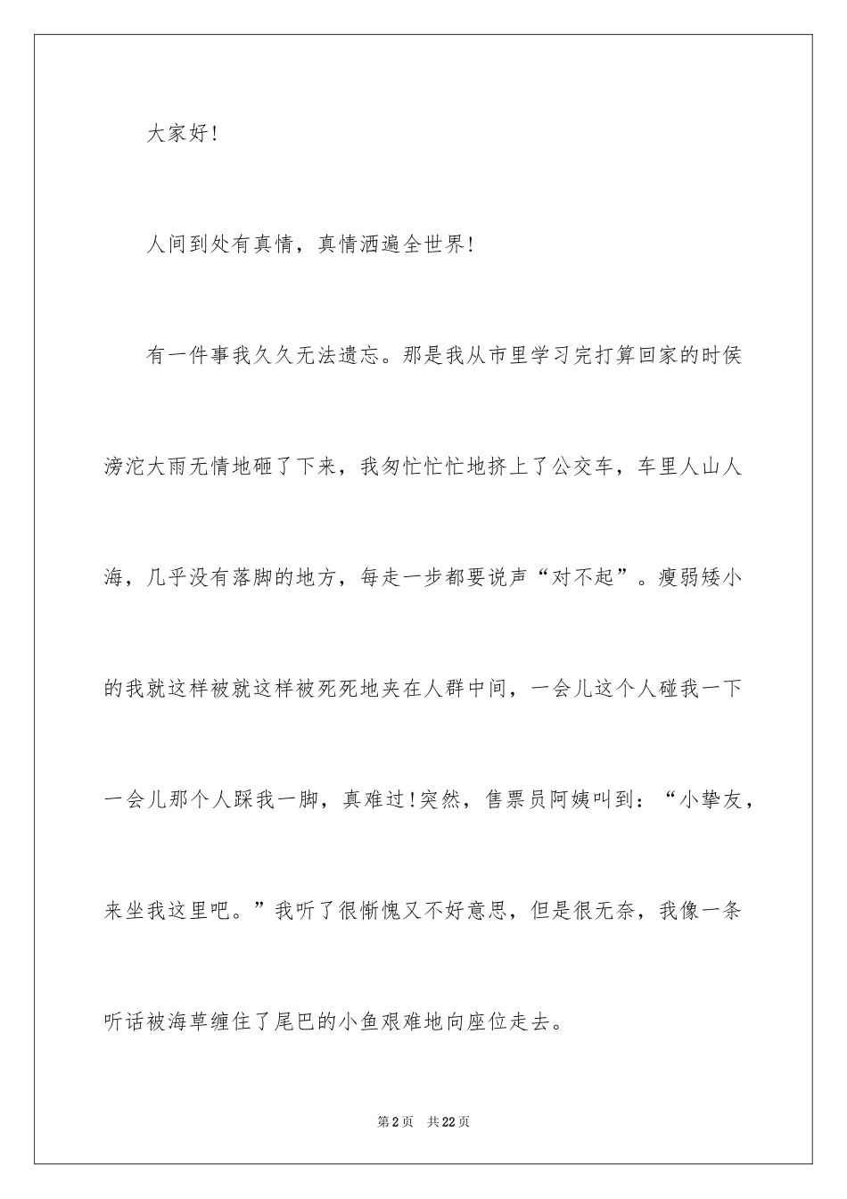 2024人间处处有真情演讲稿_第2页