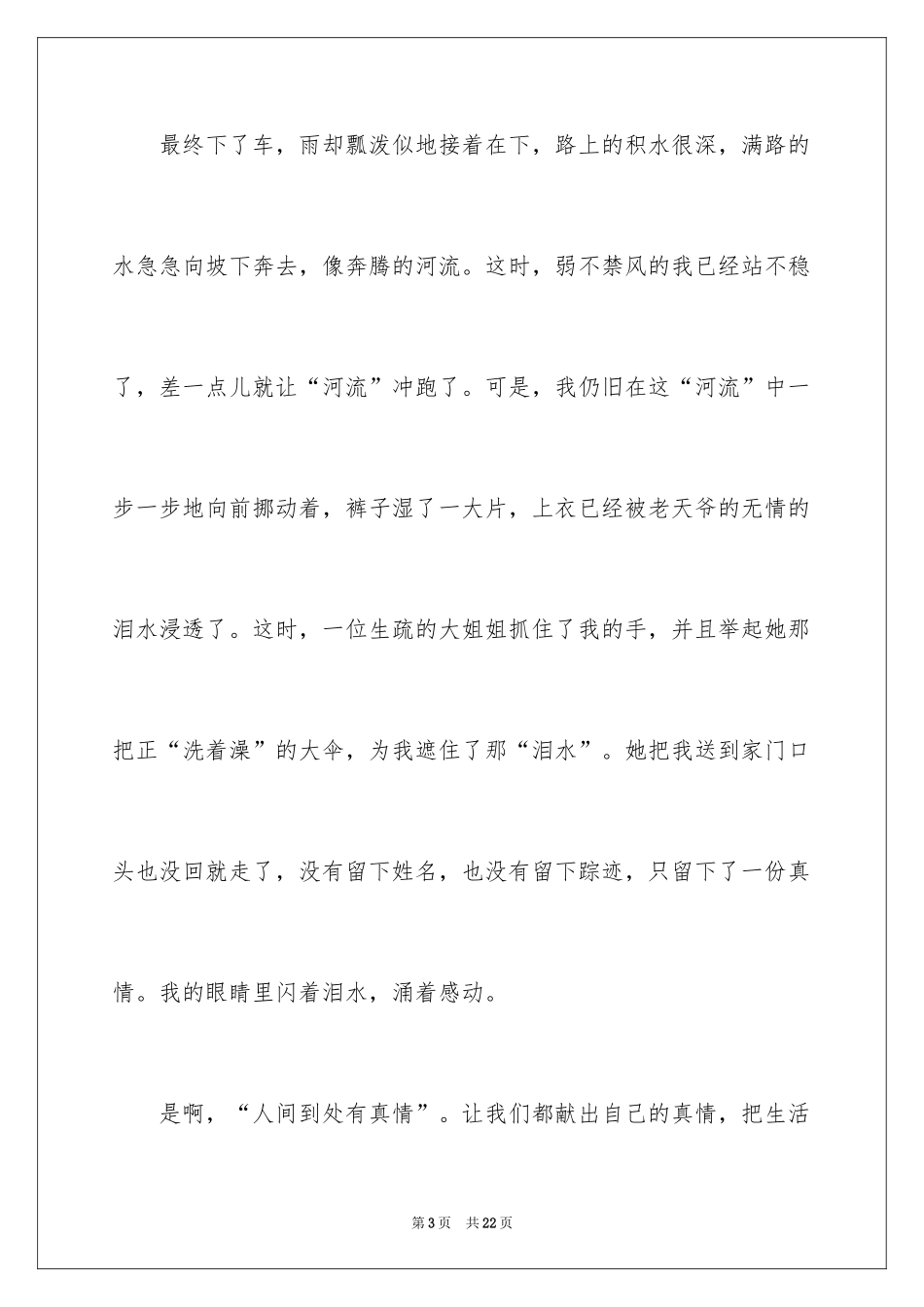 2024人间处处有真情演讲稿_第3页