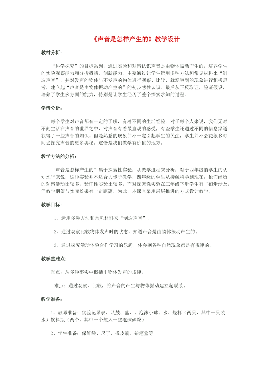 四年级科学下册 二 各种各样的声音 1声音是怎样产生的教案 新人教版-新人教版小学四年级下册自然科学教案_第1页