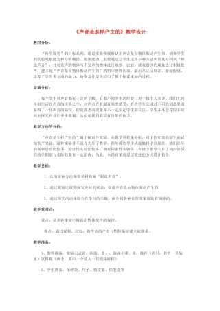 四年级科学下册 二 各种各样的声音 1声音是怎样产生的教案 新人教版-新人教版小学四年级下册自然科学教案