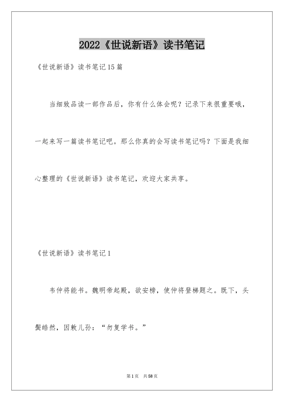 2024《世说新语》读书笔记_6_第1页