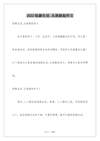 2024低碳生活,从我做起作文