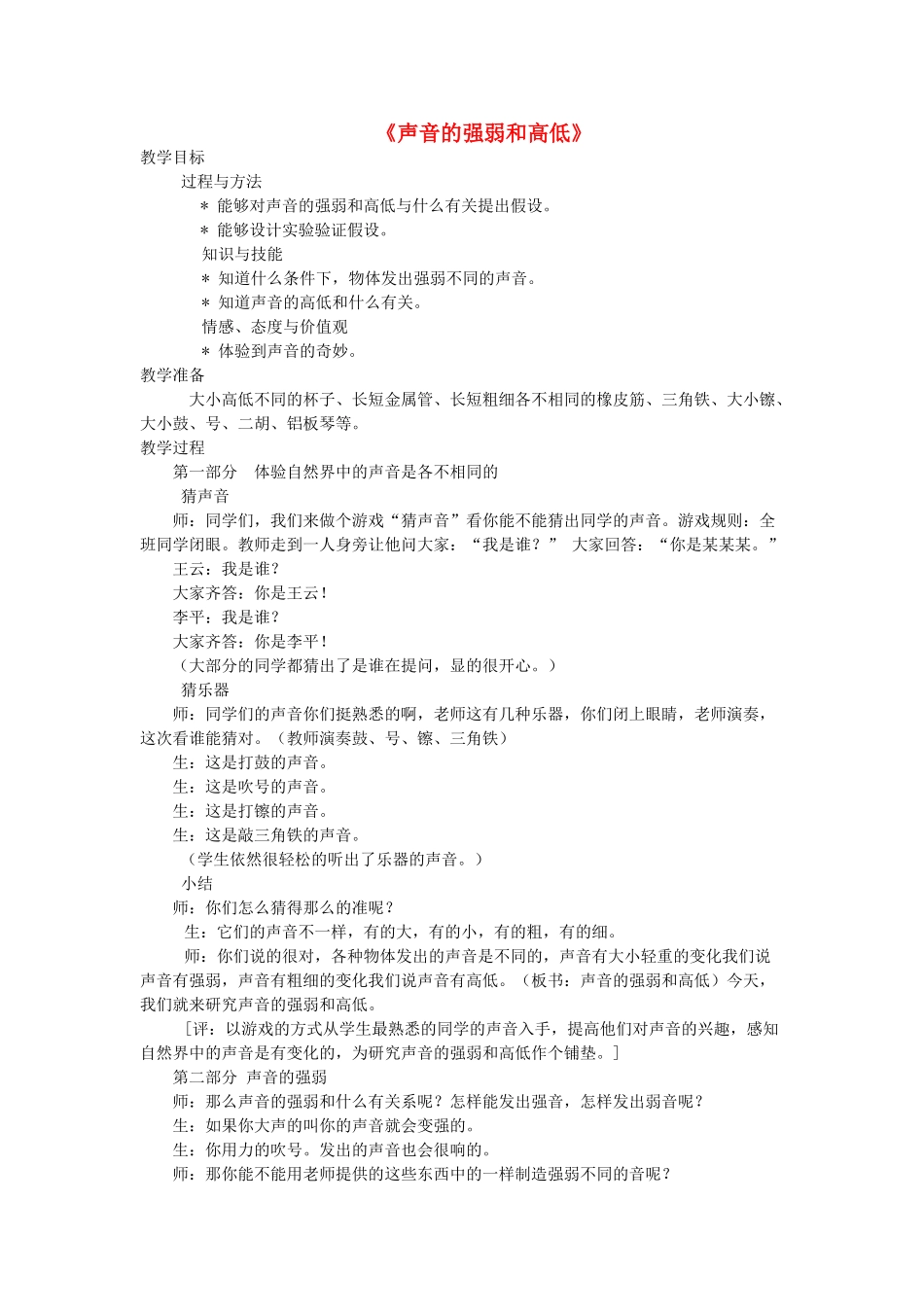 四年级科学下册 二 各种各样的声音 2声音的强弱与高低教案 新人教版-新人教版小学四年级下册自然科学教案_第1页