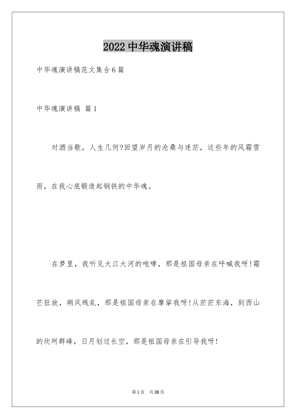 2024中华魂演讲稿_863_第1页