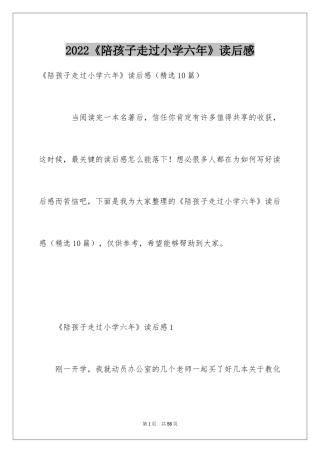 2024《陪孩子走过小学六年》读后感