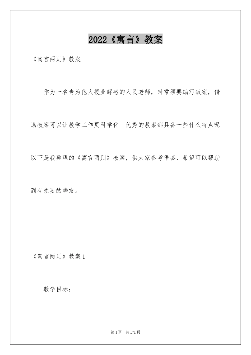 2024《寓言》教案_第1页