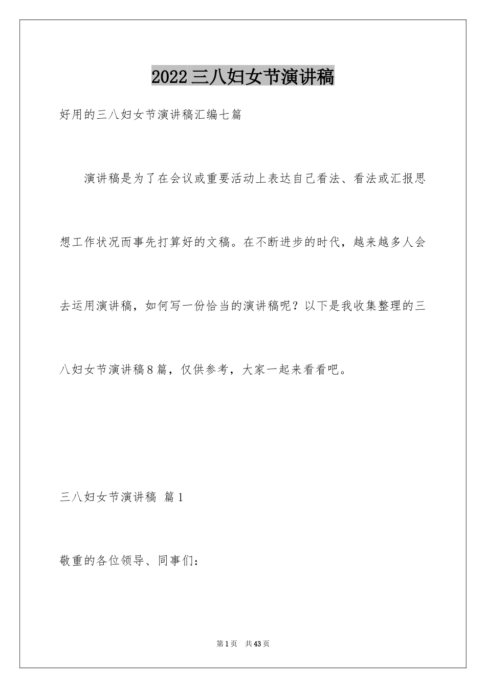 2024三八妇女节演讲稿_355_第1页