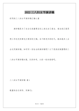 2024三八妇女节演讲稿_355