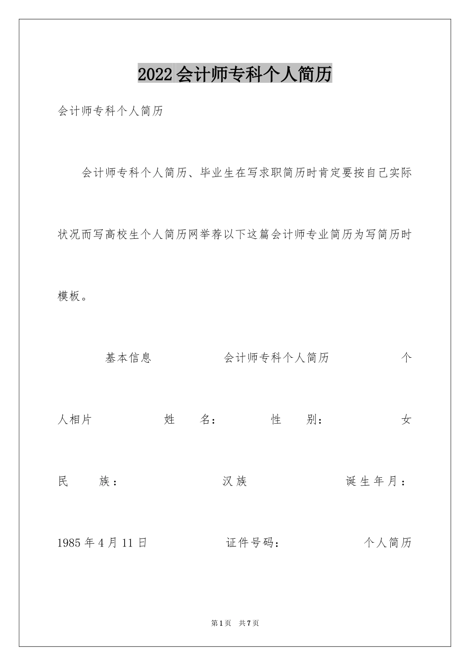 2024会计师专科个人简历_第1页