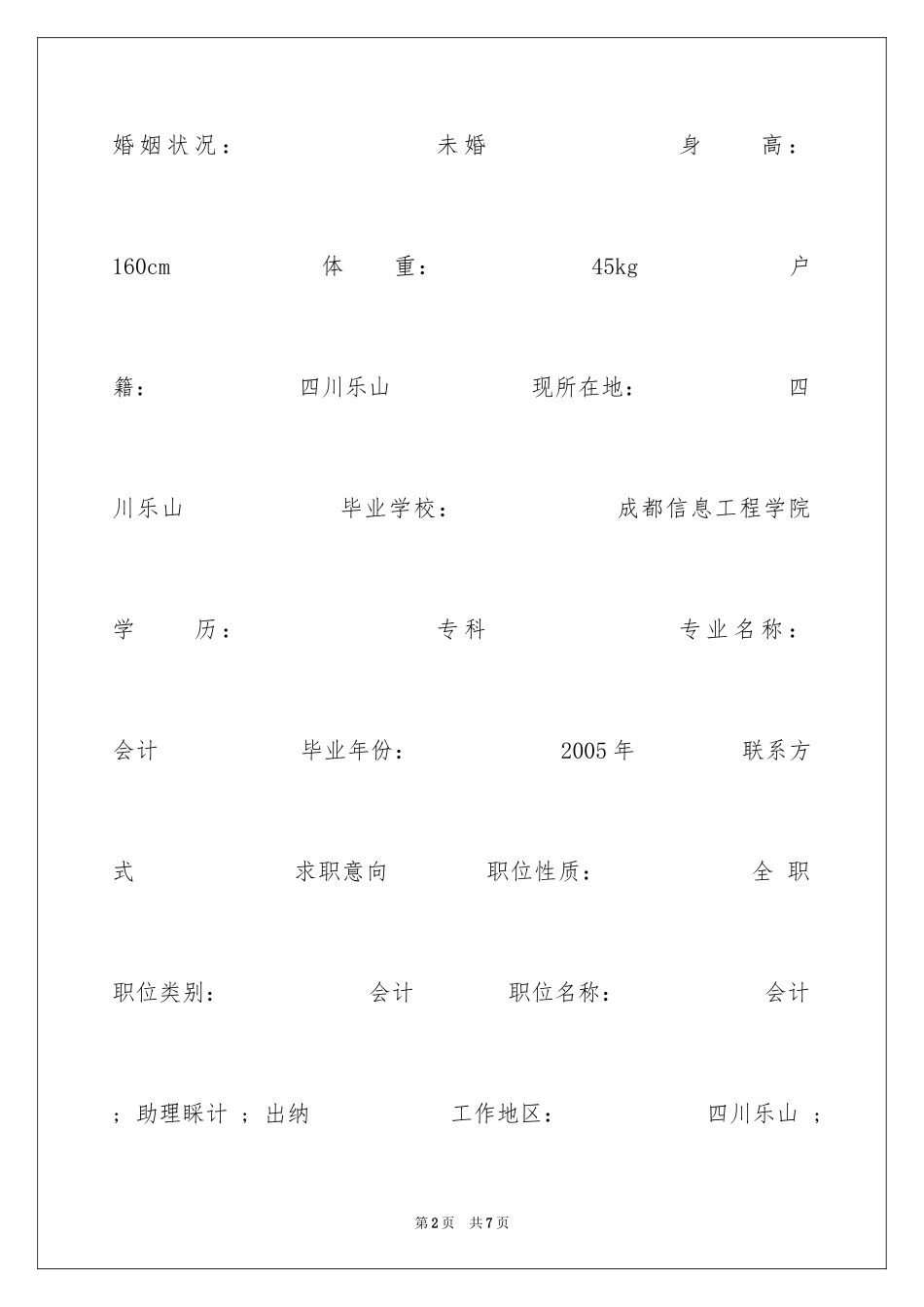2024会计师专科个人简历_第2页