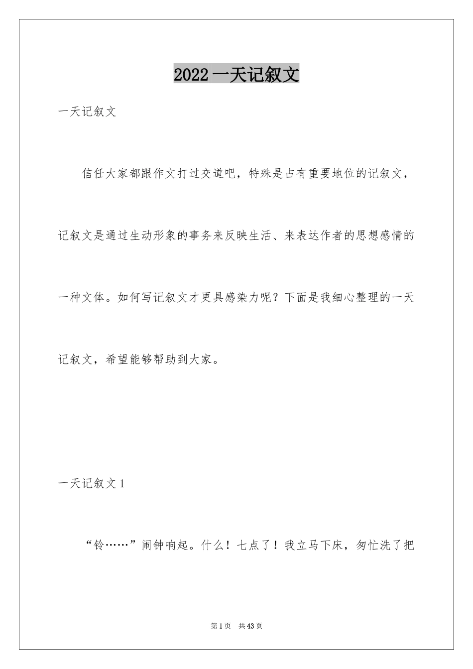 2024一天记叙文_1_第1页