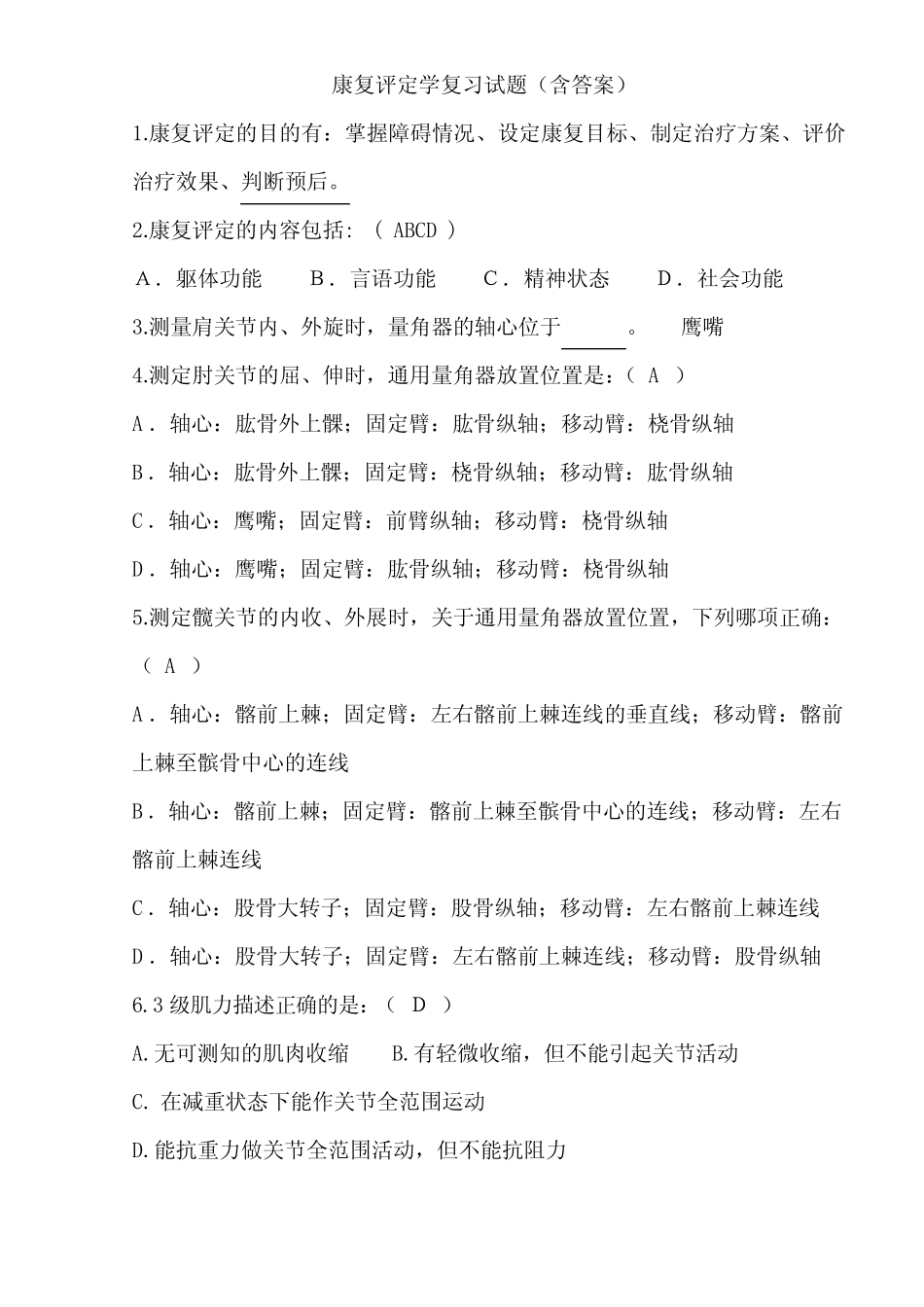 康复评定学试题和答案 _第1页