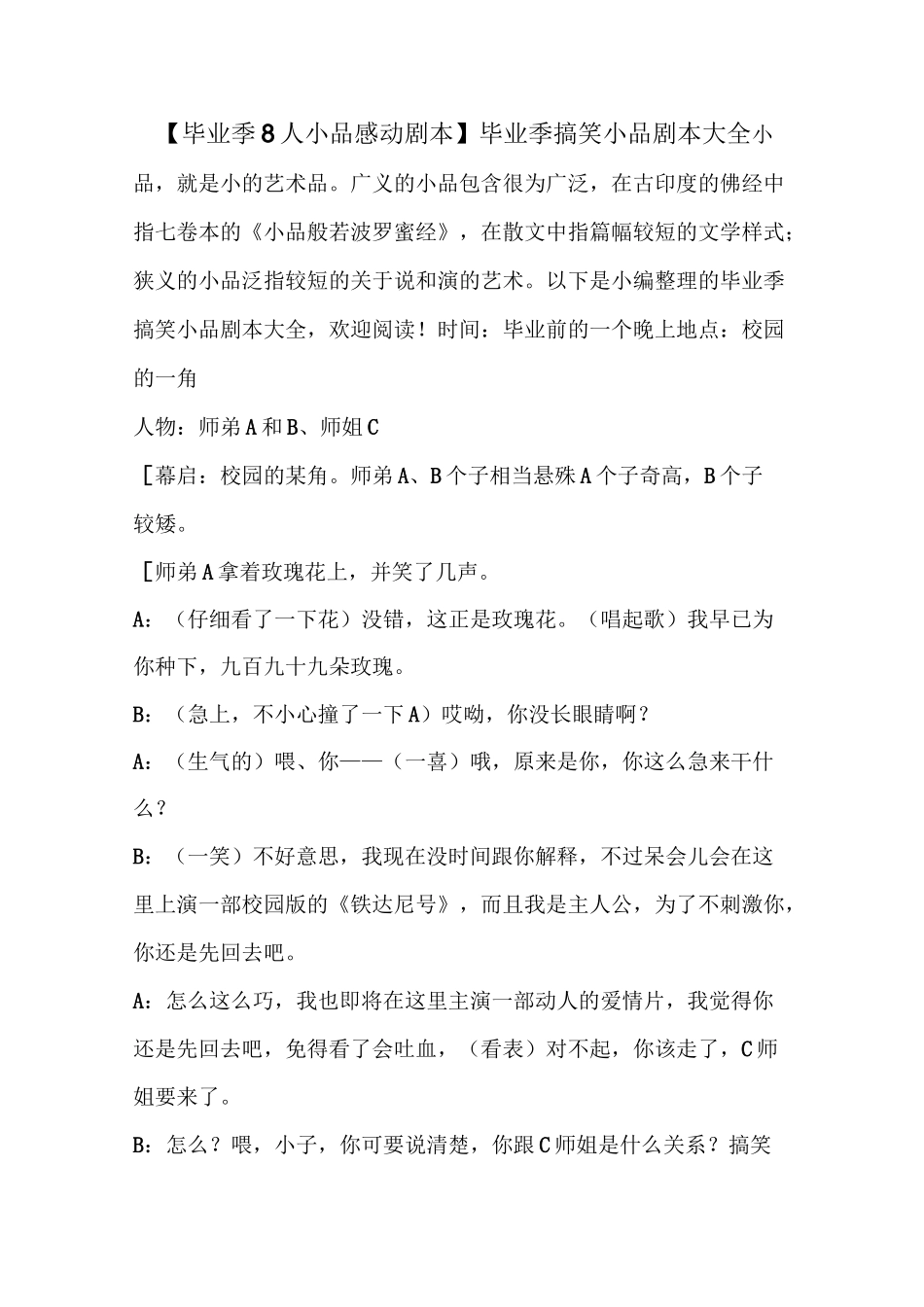 【毕业季8人小品感动剧本】毕业季搞笑小品剧本大全 _第1页