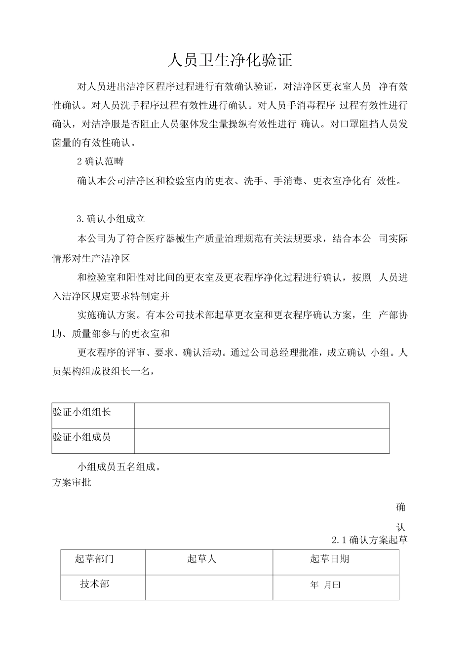 人员卫生净化验证_第1页