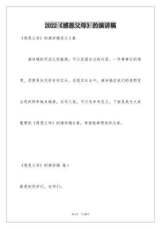 2024《感恩父母》的演讲稿_257