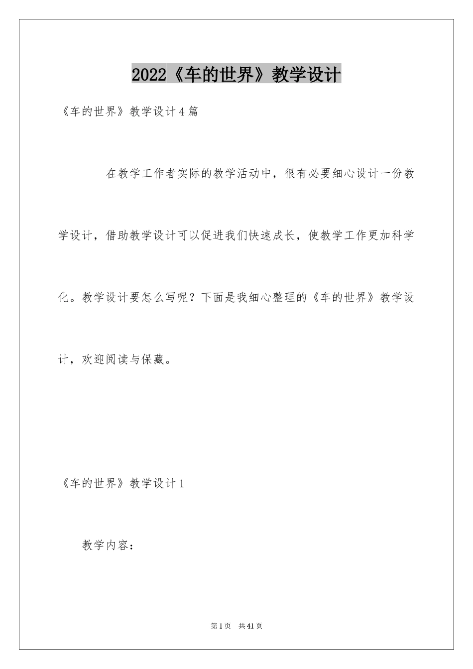 2024《车的世界》教学设计_第1页