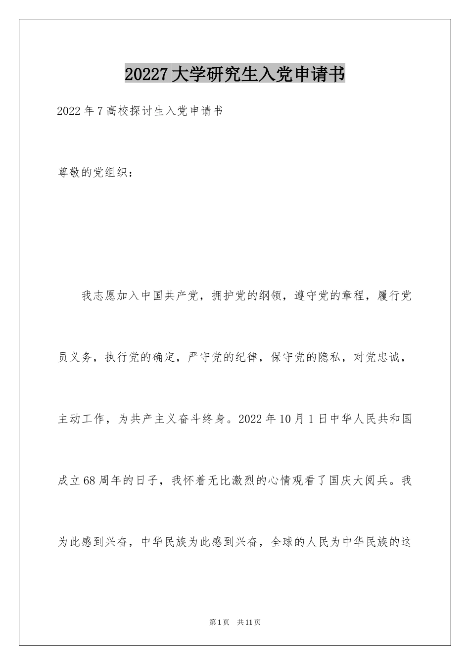 20247大学研究生入党申请书_第1页