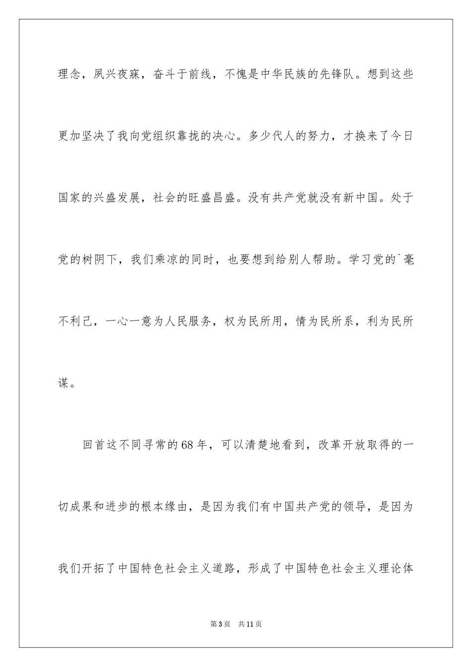 20247大学研究生入党申请书_第3页
