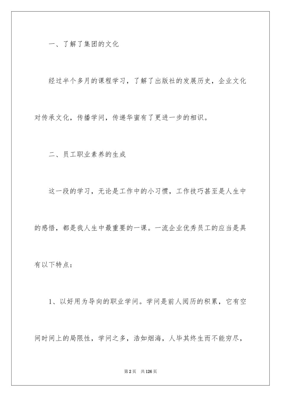 2024企业管理心得体会_1_第2页