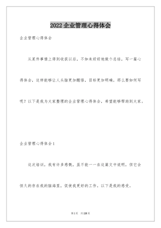 2024企业管理心得体会_1