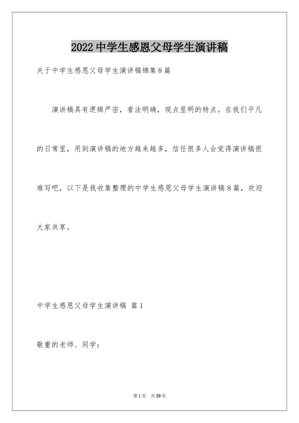 2024中学生感恩父母学生演讲稿_248_第1页