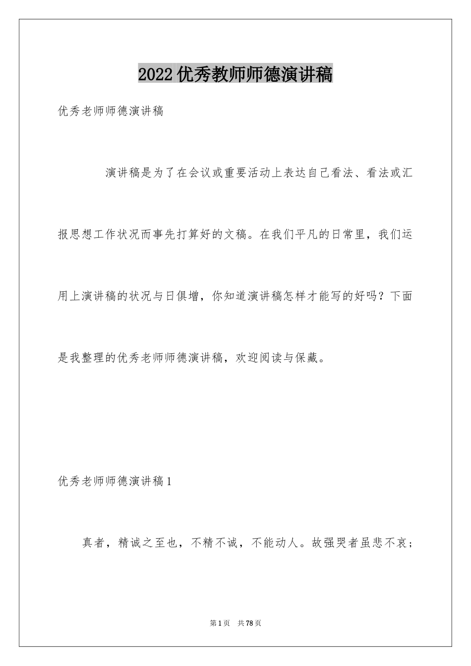 2024优秀教师师德演讲稿_11_第1页