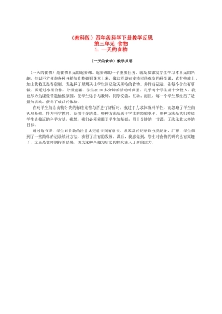 四年级科学下册 一天的食物教学反思 教科版