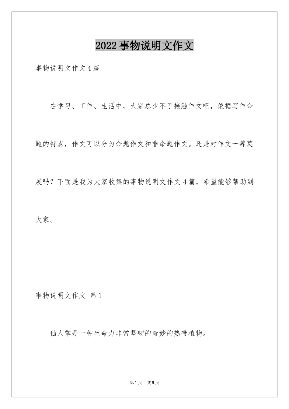 2024事物说明文作文_100_第1页