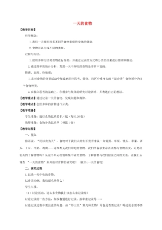 四年级科学下册 一天的食物教案 教科版